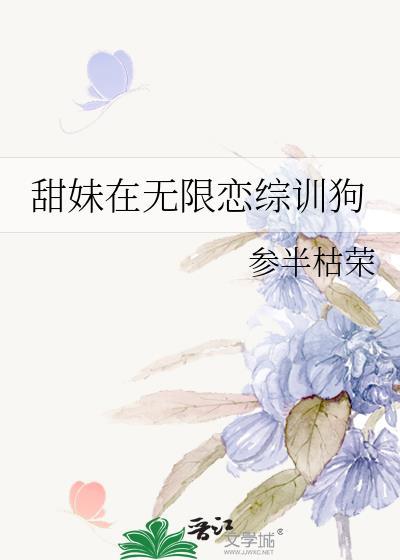 甜妹在无限恋综训狗笔趣阁最新章节更新