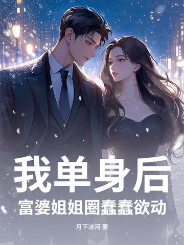 富婆姐姐圈蠢蠢欲动全文阅读