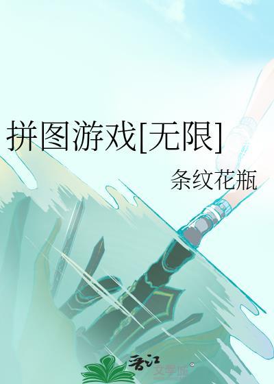 拼图游戏无限条纹花瓶