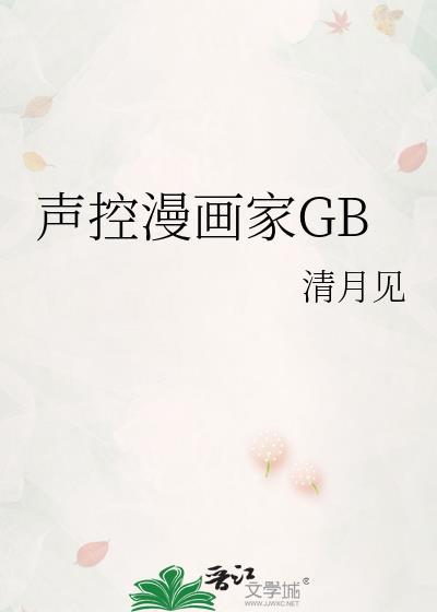 声控漫画家GB 清月见 笔趣阁