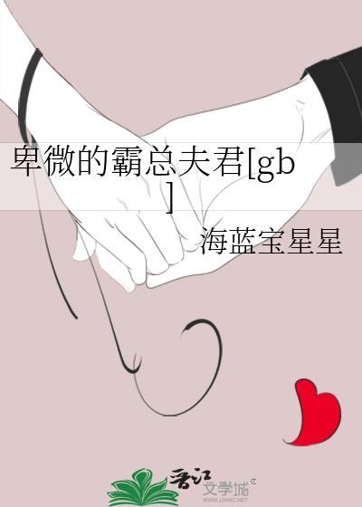 卑微的霸总夫君全文阅读最新章节更新内容