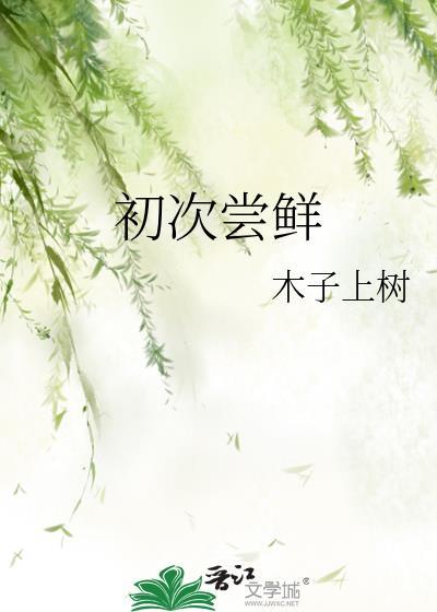 初次尝鲜短剧播了吗