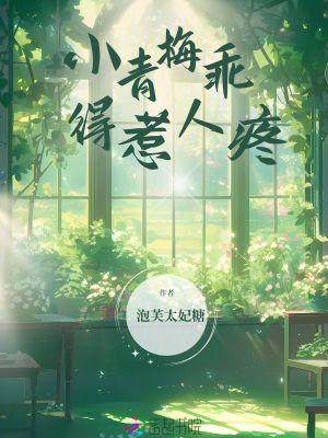 小青梅你要乖笔趣阁