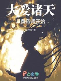 大爱诸天从黄药师开始笔趣阁