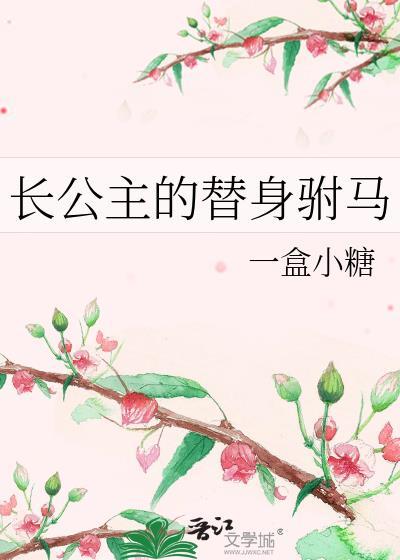 长公主的替身驸马大结局
