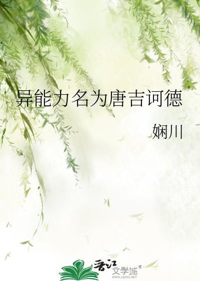 异能力名为唐吉诃德笔趣阁