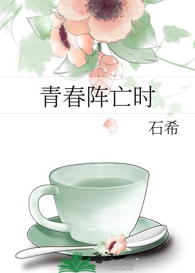 青春阵亡时by大江流月免费阅读