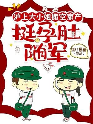 挺孕肚随军 笔趣阁