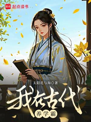 我在古代养男神下拉式