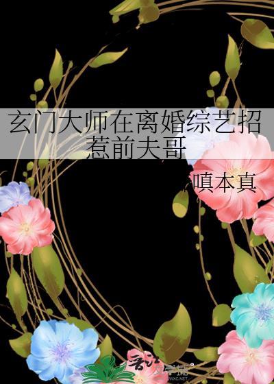 玄门大师在离婚综艺招惹前夫哥免费