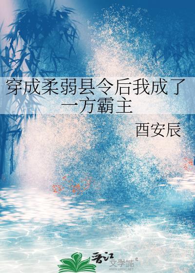 穿成柔弱女配