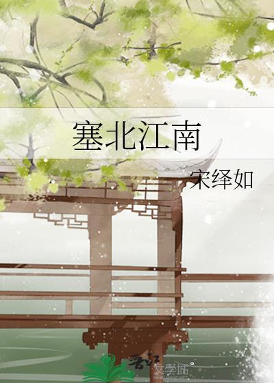 塞北江南水镇简介