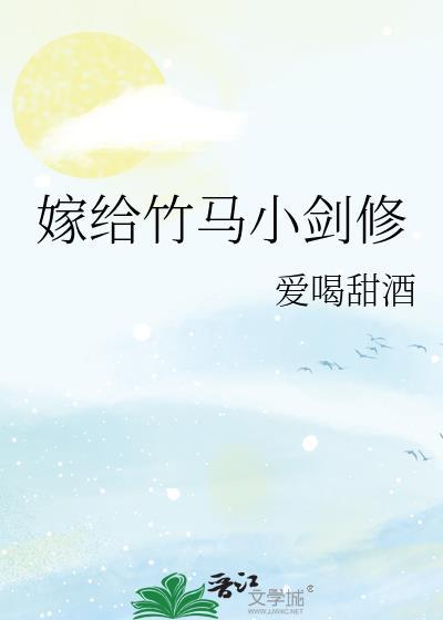 嫁给竹马小剑修24