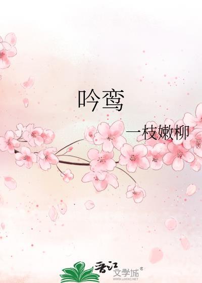 吟鸾讲的什么故事