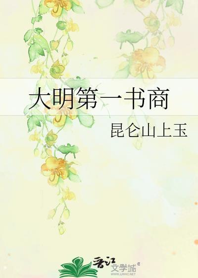 大明第一书商晋江