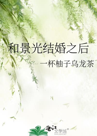 和景光结婚之后免费观看电视剧