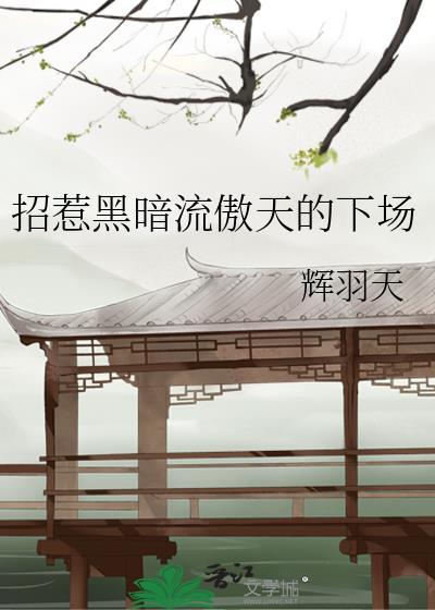 招惹黑暗龙傲天的下场