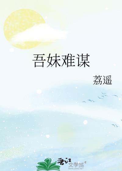 吾妹难谋全文免费阅读