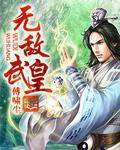 武王无敌