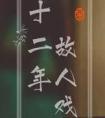 十二年故人戏系列