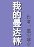 我的曼达林番外篇续写