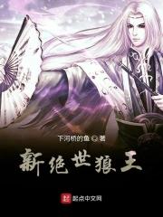 绝世狼爸最新章节