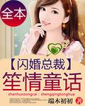 闪婚总裁笙情童话-端木初初--校园堂手机阅读