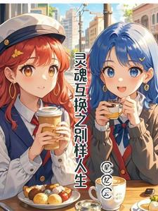 灵魂互换的电影有哪几部