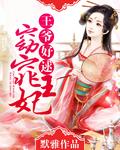 窈窕王妃王爷好逑类似
