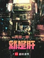 两眼一睁就是肝是什么