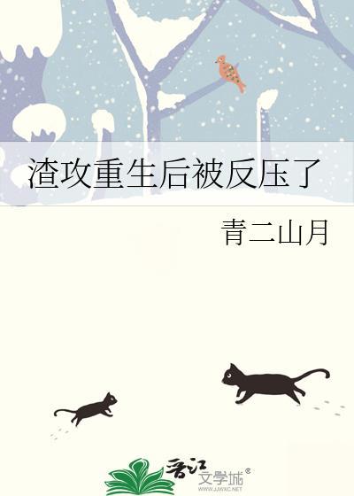 渣攻重生后被反压了笔趣阁在线阅读