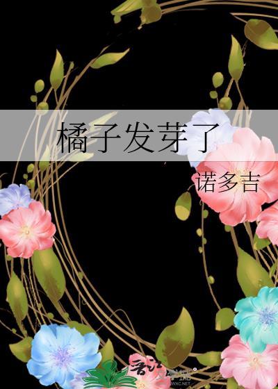 橘子发芽了by夏诺多吉