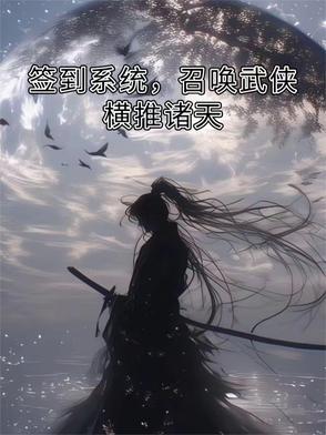 签到玄幻系统