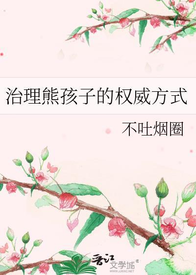 治理熊孩子的权威方式免费阅读