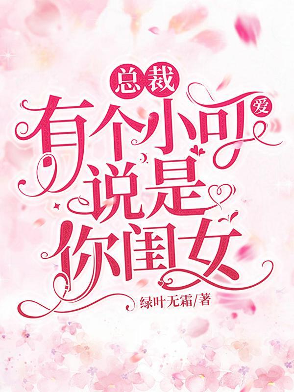 总裁有个小可爱说是你闺女