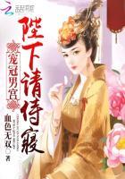 冠宠皇后免费阅读