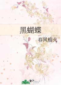 黑蝴蝶代表什么预兆