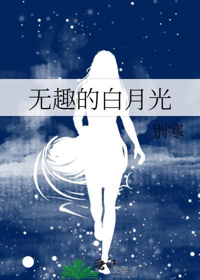 白月光恶搞