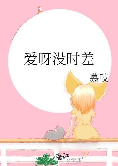 爱丫没时差是什么歌