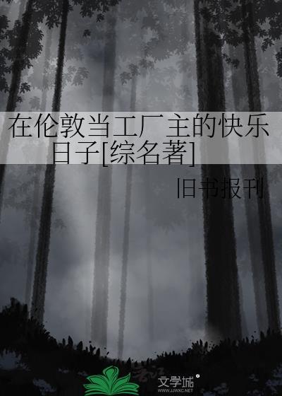 在伦敦工作好不好