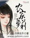 农家子+番外 作者萝卜精