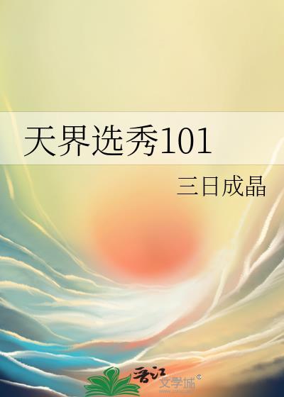 天界选秀101三日成晶