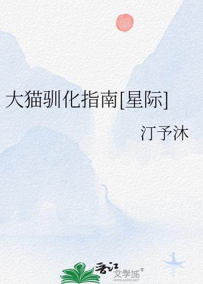 驯化 猫