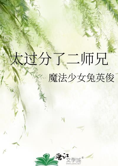 太过分了二师兄笔趣阁