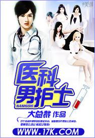 医科男护士系列