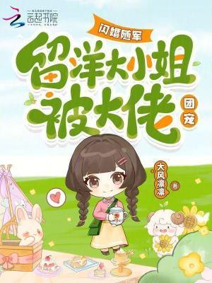 留洋大小姐被大佬团宠