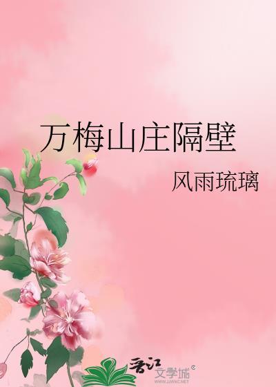 万梅山庄隔壁30