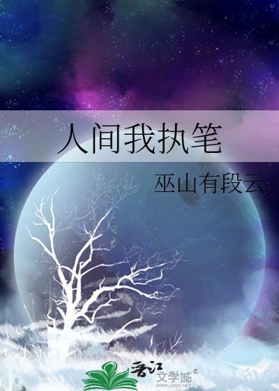 人间我执笔在线观看免费