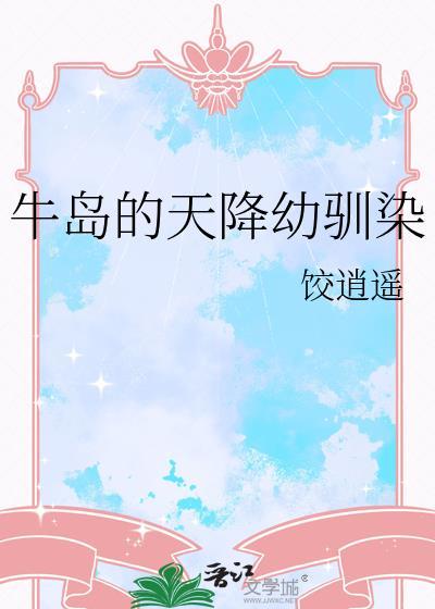 牛岛的天降幼驯染剧情介绍