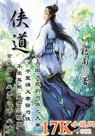 侠道联盟演员表